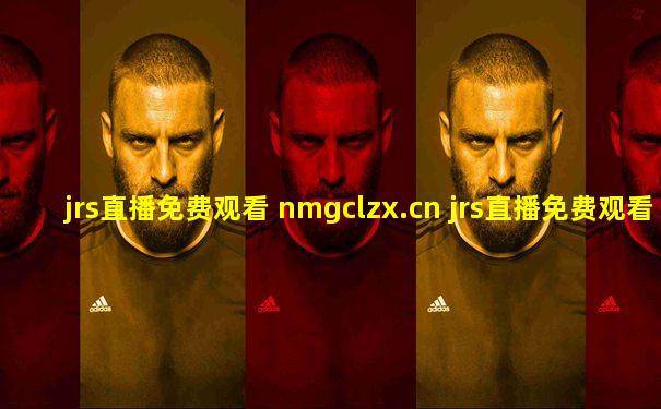 jrs直播免费观看 nmgclzx.cn jrs直播免费观看nba